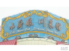 539086-小厨娘淮扬菜(天印大道店)