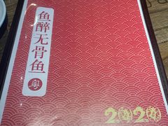 -鱼醉无骨鱼·中山脆肉鲩(荔湾路店)