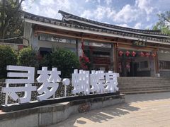 -蝴蝶泉公园