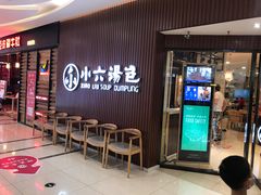 等位区-小六汤包(万和城店)
