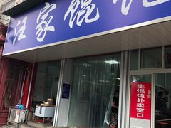 门面-汪家馄饨(集庆路店)