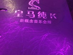 -皇马纯KTV·量贩·聚会(民治店)