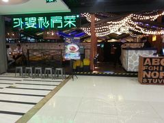 -外婆私房菜(新亚百货店)