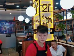 大堂-二十一分小锅炖(中心店)