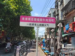 -杨家牛肉汤(淮建路店)