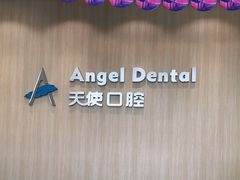-天使口腔门诊部(上海店)