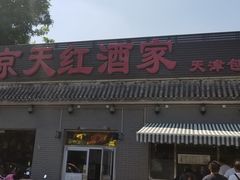 -京天红酒家(虎坊路店)