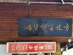 门面-方林富炒货店(西溪路78号本人店)