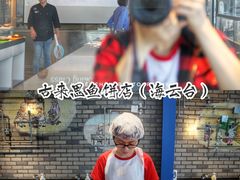 -古来思鱼饼