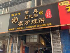 门面-三兄弟高炉烧饼