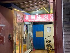 门面-淮南牛肉汤(定福庄西街店)