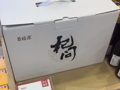 -百瑞源枸杞(玉皇阁店)