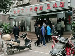 门面-宋老三苏肉羊肉汤老店