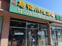 -昌顺马记小吃店(昌盛园店)