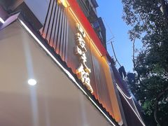 -回家吃饭·地道南昌菜(建德观总店)