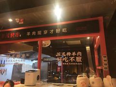 门面-丰茂烤串(金源店)
