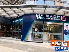 -维乐口腔(格林门诊长宁店)