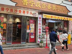 -普宁反沙番薯芋头