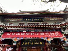 -西安贾三灌汤包·回坊小吃·清真炒菜(北院门总店)