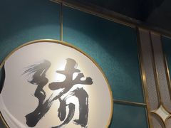 -一绪に寿喜烧自助(世茂广场店)