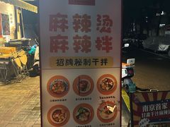 -皆道拌麻辣烫·麻辣拌