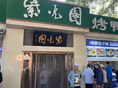 -紫光园·烤鸭·北京菜(团结湖店)