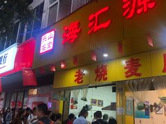 门面-海汇源老烧麦店(东大街总店)