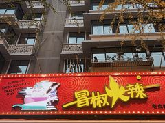 -冒椒火辣(奎星楼街店)