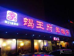 -蝎王府羊蝎子(北大地店)