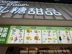 门面-丹礼糖甜品