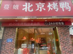 门面-蔓姐北京烤鸭(芙蓉广场店)