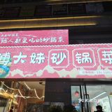 丰都人真会吃，除了麻辣鸡，砂锅菜也不错哦！