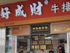 门面-好成财牛排馆(涂门街总店)