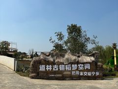 -道林古镇