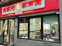 -肖家河家常面(肖家河北街店)