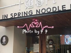 门面-十面春风·江南面馆(崇宁路店)