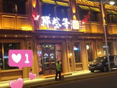 门面-那些年记忆烧烤