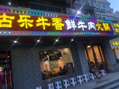 门面-古乐牛香·鲜牛肉牛杂火锅(高新店)