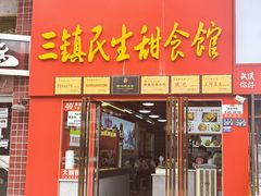 -武泰闸民生甜食馆