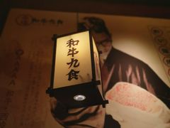 -牛道·和牛九食(市府恒隆广场店)