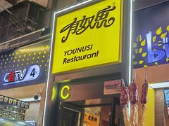-有奴思烤肉·清真(正宁路店)