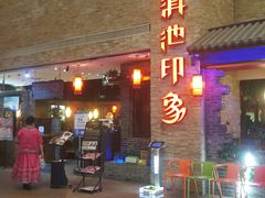 -滇池印象原生态火锅(南开大悦城店)