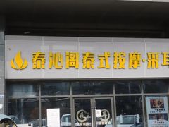 -泰沁阁SPA按摩(南京南站店)