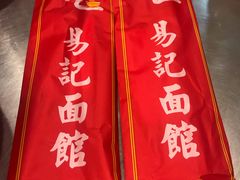 -易记皮肚面(明瓦廊店)