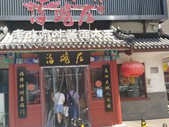 门面-海碗居(牡丹园店)