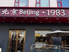 -北京1983面包坊(崇文门店)