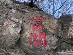 -棋盘山风景区