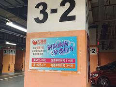 -大宁国际商业广场-地下停车库