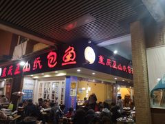 门面-纽道沸巫山纸包鱼(中海国际店)