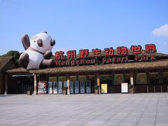 -杭州野生动物世界